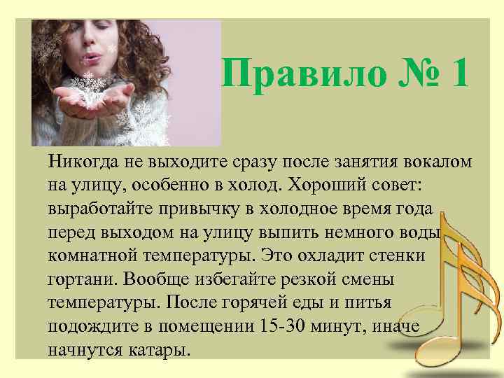 Правило № 1 Никогда не выходите сразу после занятия вокалом на улицу, особенно в