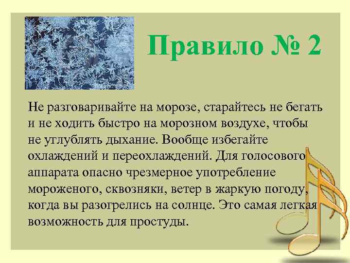 Правило № 2 Не разговаривайте на морозе, старайтесь не бегать и не ходить быстро