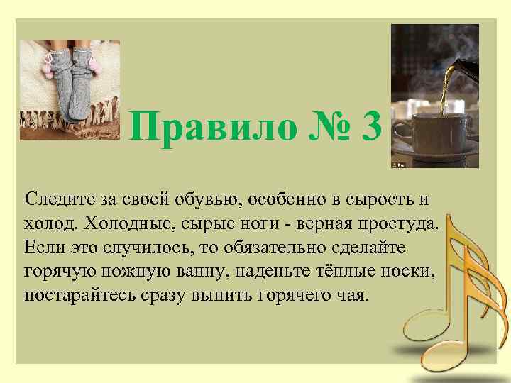 Правило № 3 Следите за своей обувью, особенно в сырость и холод. Холодные, сырые