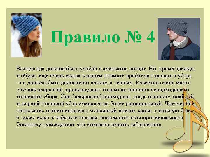 Правило № 4 Вся одежда должна быть удобна и адекватна погоде. Но, кроме одежды