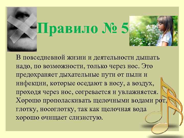 Правило № 5 В повседневной жизни и деятельности дышать надо, по возможности, только через