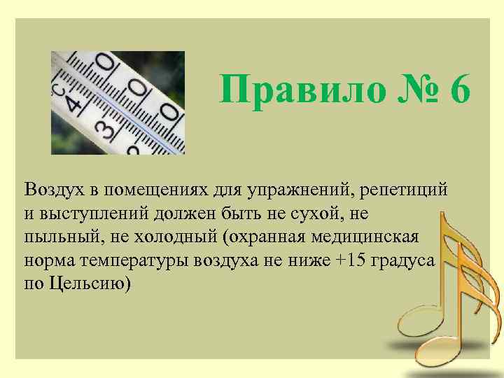 Правило № 6 Воздух в помещениях для упражнений, репетиций и выступлений должен быть не