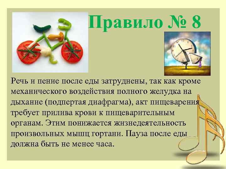 Правило № 8 Речь и пение после еды затруднены, так кроме механического воздействия полного