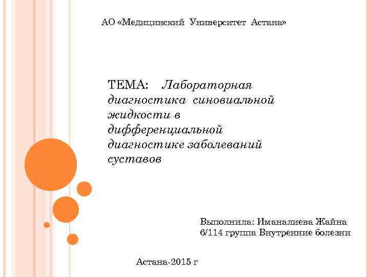 АО «Медицинский Университет Астана» ТЕМА: Лабораторная диагностика синовиальной жидкости в дифференциальной диагностике заболеваний суставов