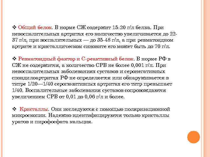v Общий белок. В норме СЖ содержит 15 -20 г/л белка. При невоспалительных артритах