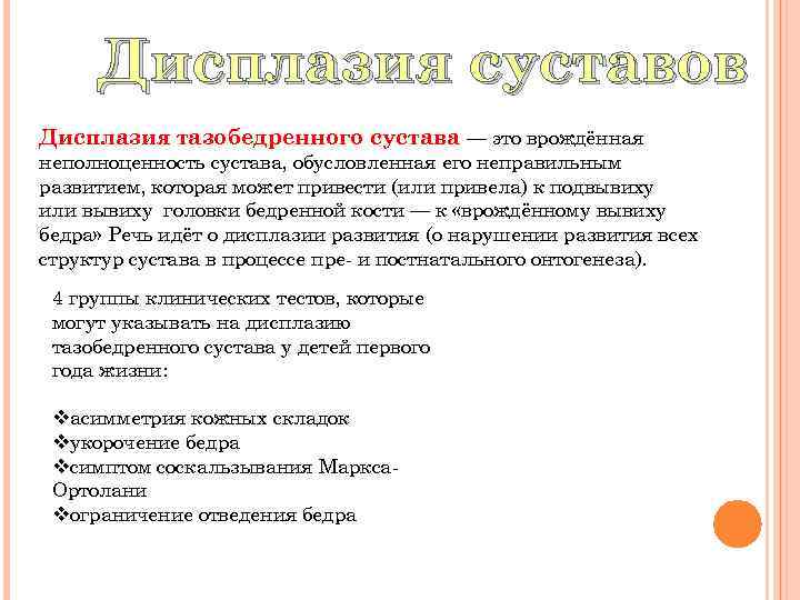 Дисплазия суставов Дисплазия тазобедренного сустава — это врождённая неполноценность сустава, обусловленная его неправильным развитием,