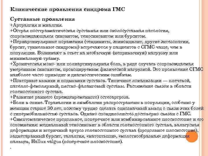 Клинические проявления синдрома ГМС Суставные проявления +Артралгия и миалгия. +Острая посттравматическая суставная или околосуставная