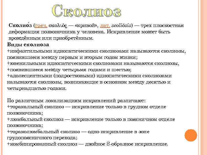 Сколиоз Сколио з (греч. σκολιός — «кривой» , лат. scoliōsis) — трех плоскостная деформация