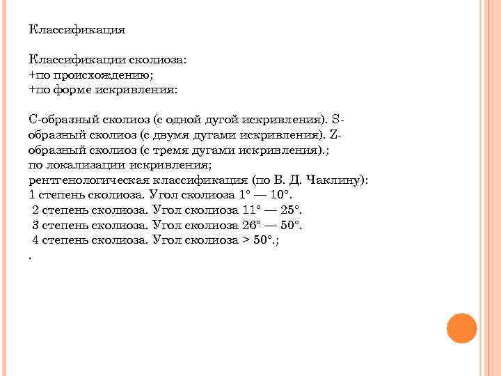 Классификация Классификации сколиоза: +по происхождению; +по форме искривления: С-образный сколиоз (с одной дугой искривления).