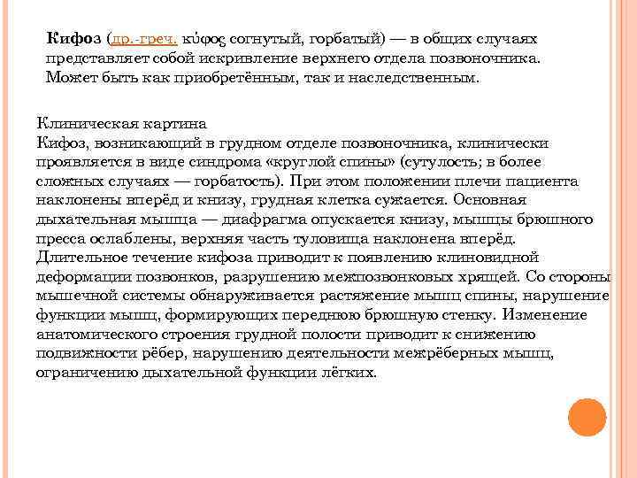 Кифоз (др. -греч. κύφος согнутый, горбатый) — в общих случаях представляет собой искривление верхнего