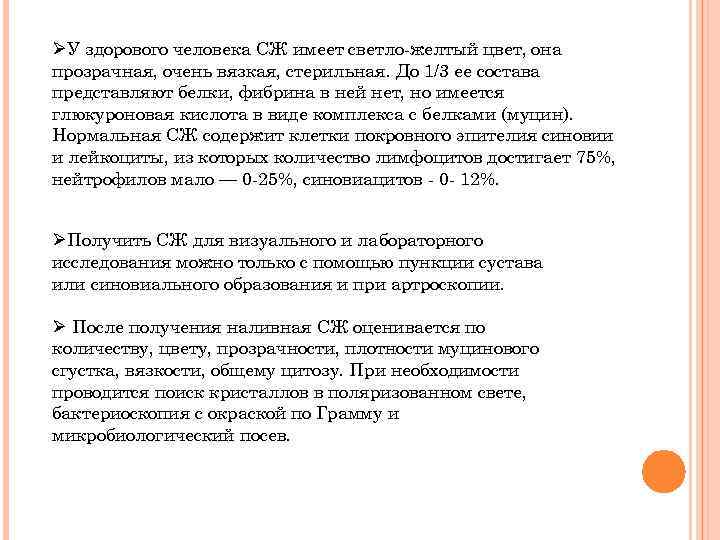 ØУ здорового человека СЖ имеет светло-желтый цвет, она прозрачная, очень вязкая, стерильная. До 1/3