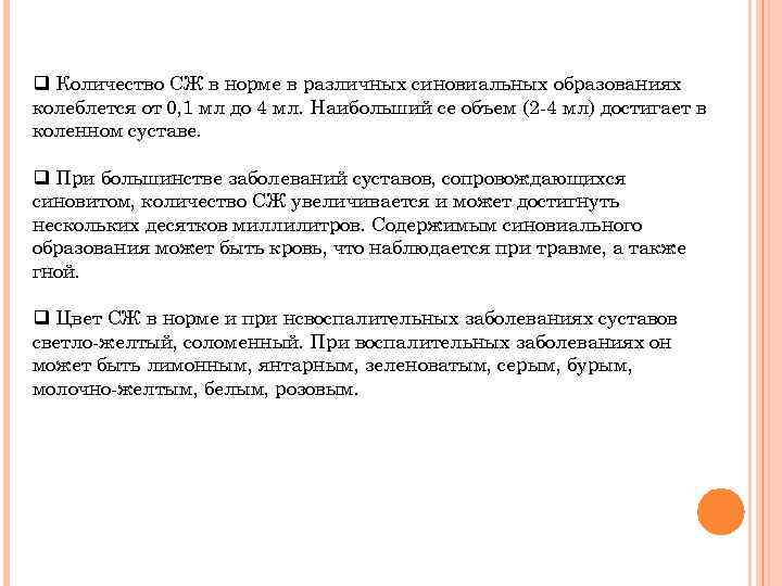 q Количество СЖ в норме в различных синовиальных образованиях колеблется от 0, 1 мл