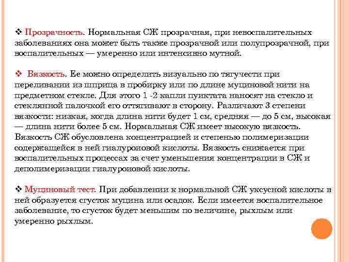 v Прозрачность. Нормальная СЖ прозрачная, при невоспалительных заболеваниях она может быть также прозрачной или