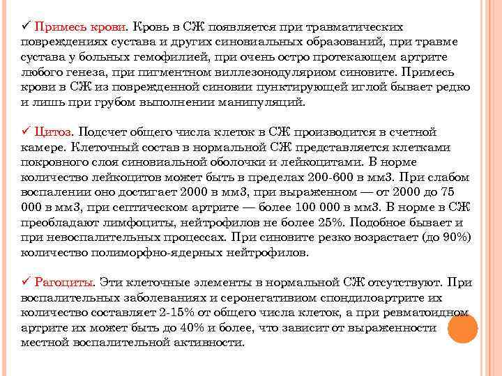 ü Примесь крови. Кровь в СЖ появляется при травматических повреждениях сустава и других синовиальных