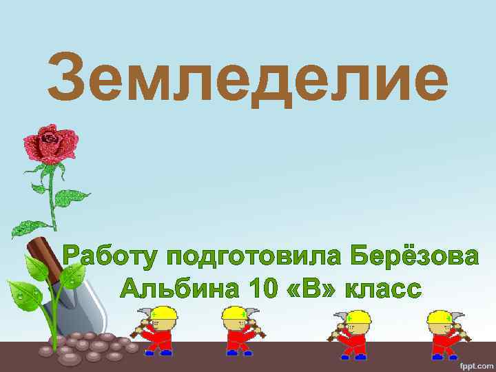 Земледелие Работу подготовила Берёзова Альбина 10 «В» класс 
