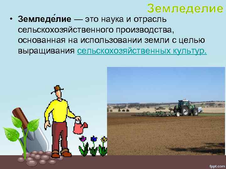 Что такое земледелие. Земледелие презентация. Что такое земледелие кратко. Задачи земледелия. Основные задачи земледелия.