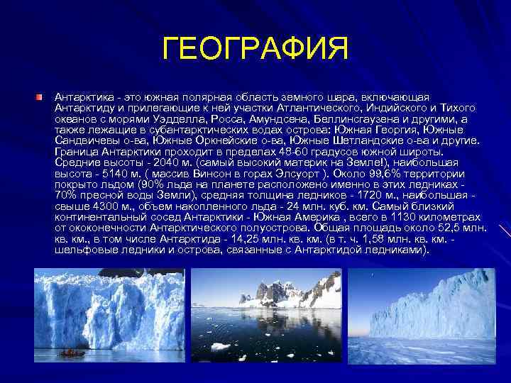 Освоение человеком антарктиды география 7 класс. Антарктика Южная Полярная область. Текст Антарктика Южная Полярная область земли. Диктант по Антарктиде 7 класс география.