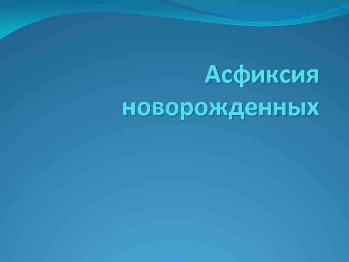 Асфиксия новорожденных 