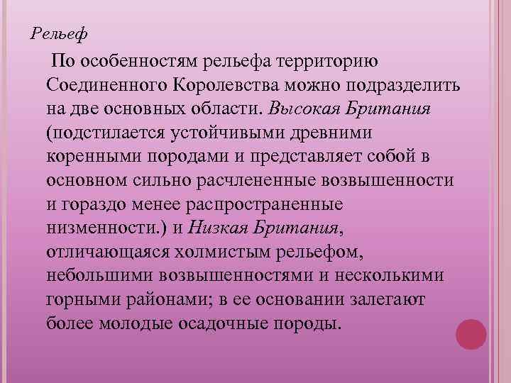 Рельеф По особенностям рельефа территорию Соединенного Королевства можно подразделить на две основных области. Высокая
