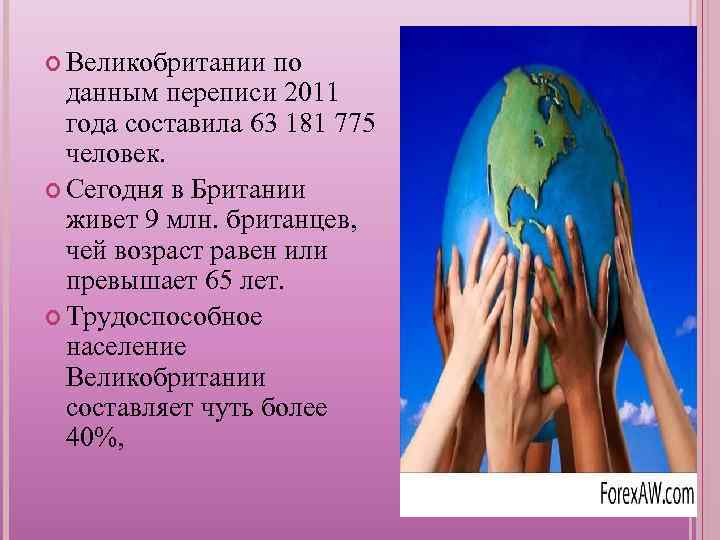  Великобритании по данным переписи 2011 года составила 63 181 775 человек. Сегодня в