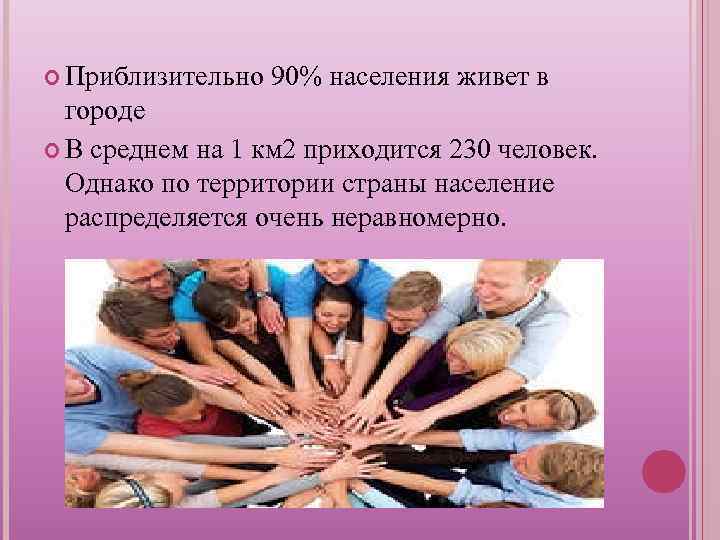  Приблизительно 90% населения живет в городе В среднем на 1 км 2 приходится