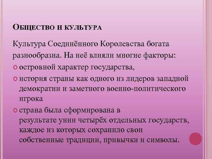 ОБЩЕСТВО И КУЛЬТУРА Культура Соединённого Королевства богата разнообразна. На неё влияли многие факторы: островной