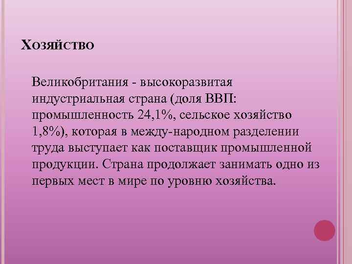 ХОЗЯЙСТВО Великобритания высокоразвитая индустриальная страна (доля ВВП: промышленность 24, 1%, сельское хозяйство 1, 8%),
