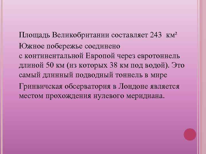 Площадь Великобритании составляет 243 км² Южное побережье соединено с континентальной Европой через евротоннель длиной