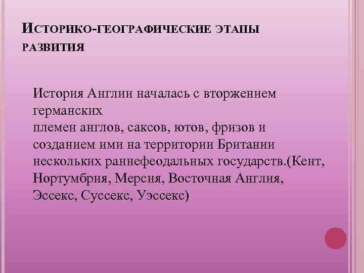 ИСТОРИКО-ГЕОГРАФИЧЕСКИЕ ЭТАПЫ РАЗВИТИЯ История Англии началась с вторжением германских племен англов, саксов, ютов, фризов