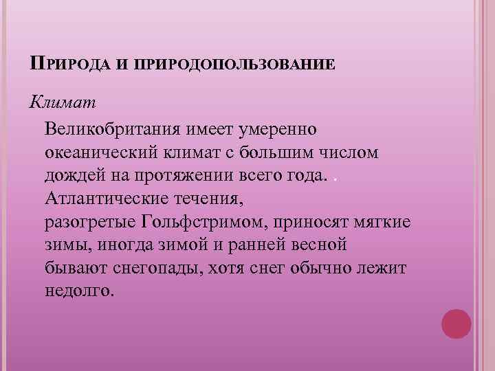 ПРИРОДА И ПРИРОДОПОЛЬЗОВАНИЕ Климат Великобритания имеет умеренно океанический климат с большим числом дождей на