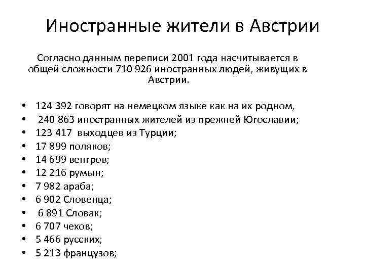 Иностранные жители в Австрии Согласно данным переписи 2001 года насчитывается в общей сложности 710