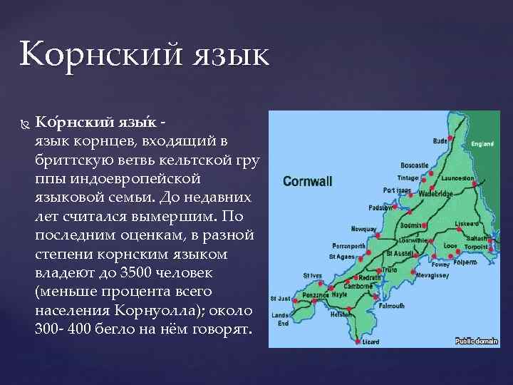 Корнский язык Ко рнский язы к язык корнцев, входящий в бриттскую ветвь кельтской гру