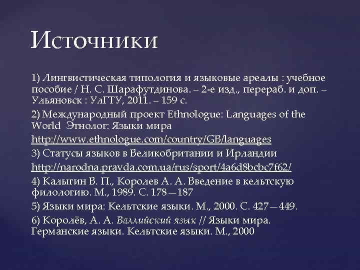 Источники 1) Лингвистическая типология и языковые ареалы : учебное пособие / Н. С. Шарафутдинова.