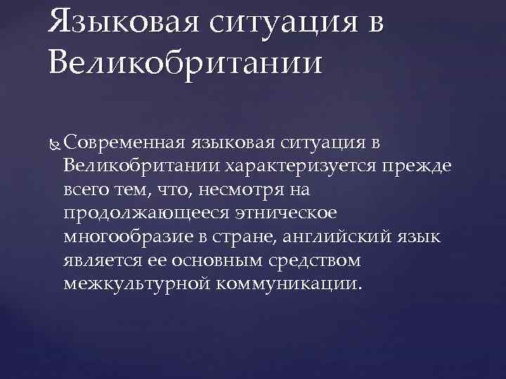 Языковая ситуация. Языковая политика Великобритании. Языковая ситуация в Англии. Современная языковая ситуация кратко. Современная лингвистическая ситуация.