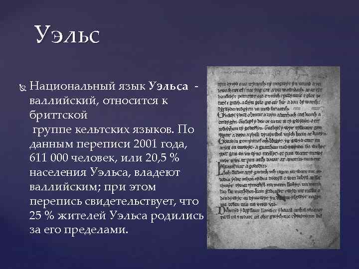 Уэльс Национальный язык Уэльса - валлийский, относится к бриттской группе кельтских языков. По данным