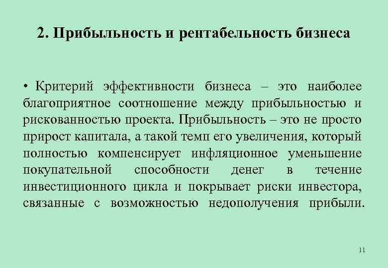 Какой бизнес рентабельный. Доходность бизнеса. Прибыльность бизнеса. Рентабельность бизнес плана. Критерии эффективности бизнес плана.