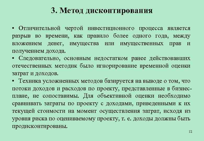 3. Метод дисконтирования • Отличительной чертой инвестиционного процесса является разрыв во времени, как правило