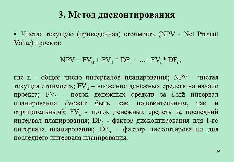 Чистая приведенная стоимость проекта представляет собой тест с ответами