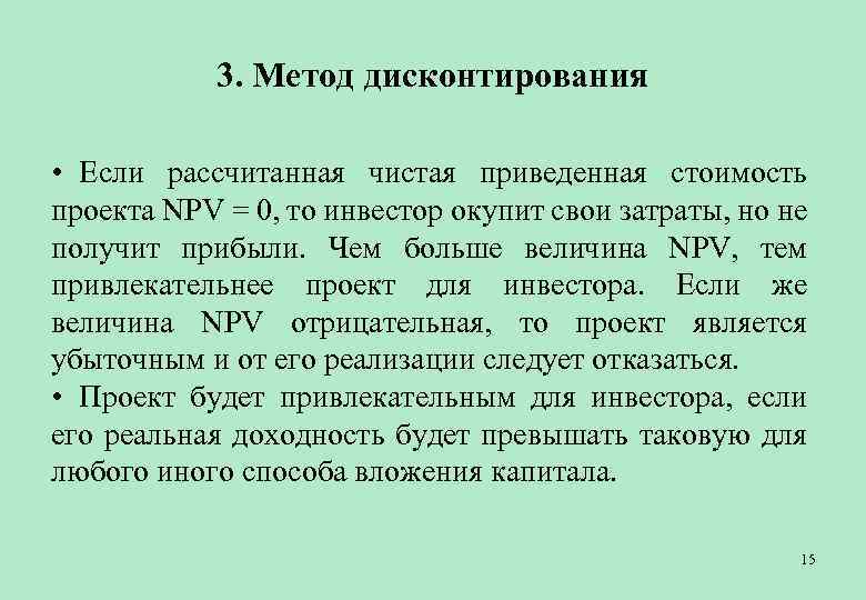 3. Метод дисконтирования • Если рассчитанная чистая приведенная стоимость проекта NPV = 0, то