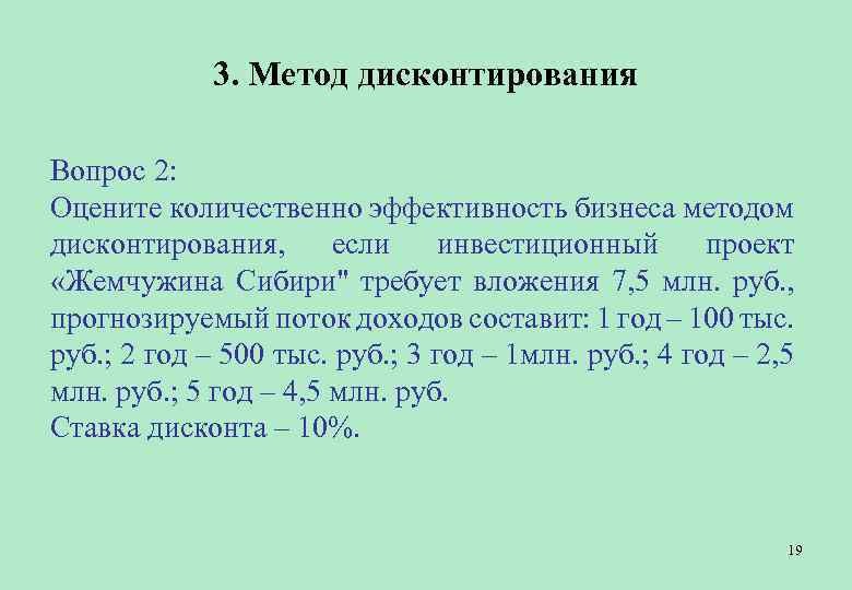 3. Метод дисконтирования Вопрос 2: Оцените количественно эффективность бизнеса методом дисконтирования, если инвестиционный проект