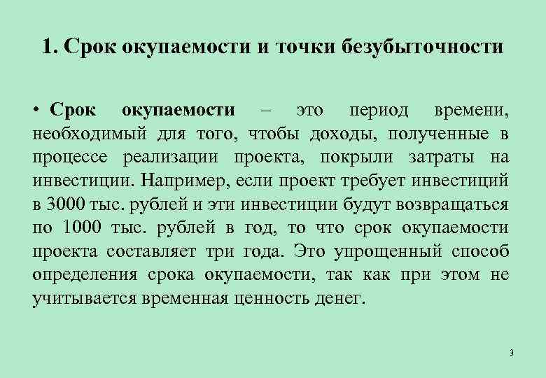 1. Срок окупаемости и точки безубыточности • Срок окупаемости – это период времени, необходимый