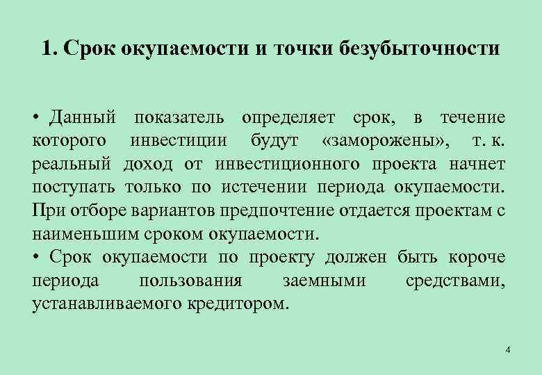 1. Срок окупаемости и точки безубыточности • Данный показатель определяет срок, в течение которого