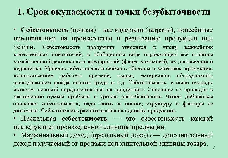 1. Срок окупаемости и точки безубыточности • Себестоимость (полная) – все издержки (затраты), понесённые