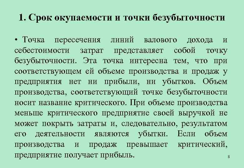 1. Срок окупаемости и точки безубыточности • Точка пересечения линий валового дохода и себестоимости