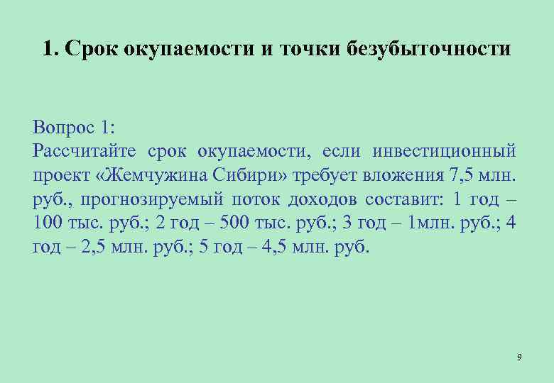 Простой срок. Срок окупаемости и точка безубыточности. Срок окупаемости ресторана. Рассчитать срок окупаемости проекта «Уран».. Срок окупаемости предприятия 400-500 млн.