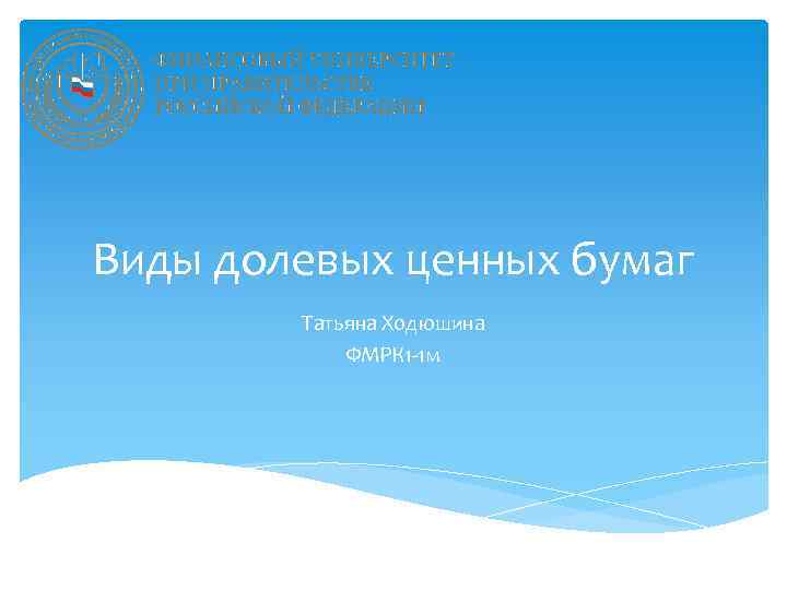 Виды долевых ценных бумаг Татьяна Ходюшина ФМРК 1 -1 м 