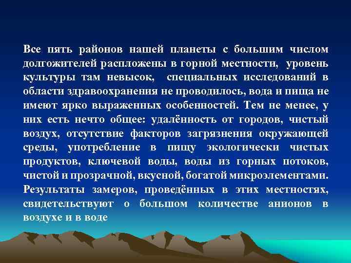 Все пять районов нашей планеты с большим числом долгожителей распложены в горной местности, уровень