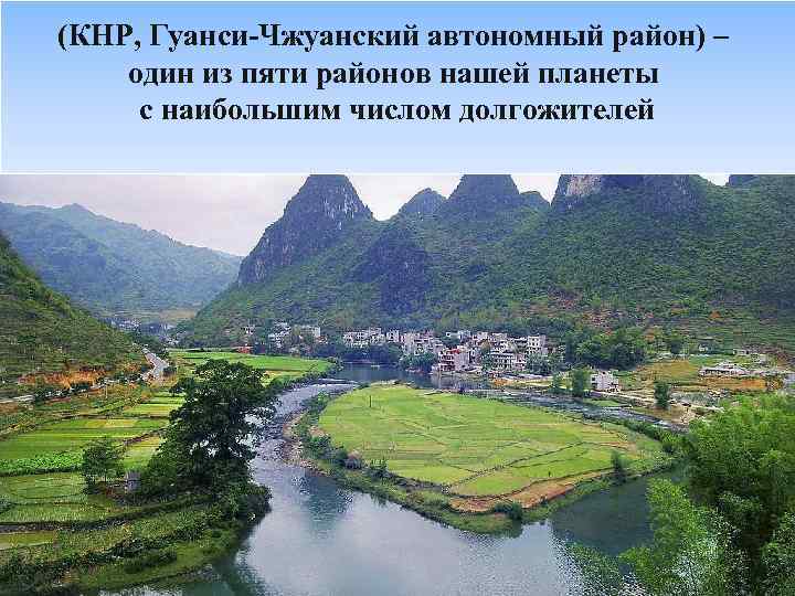 (КНР, Гуанси-Чжуанский автономный район) – один из пяти районов нашей планеты с наибольшим числом