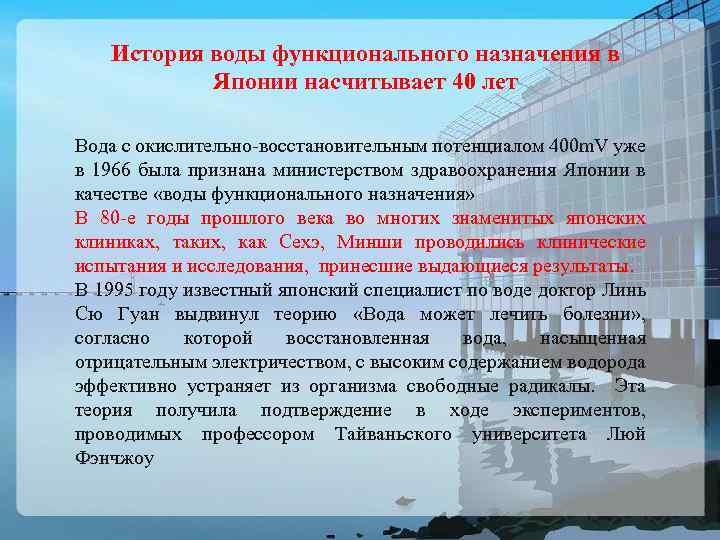 История воды функционального назначения в Японии насчитывает 40 лет Вода с окислительно-восстановительным потенциалом 400