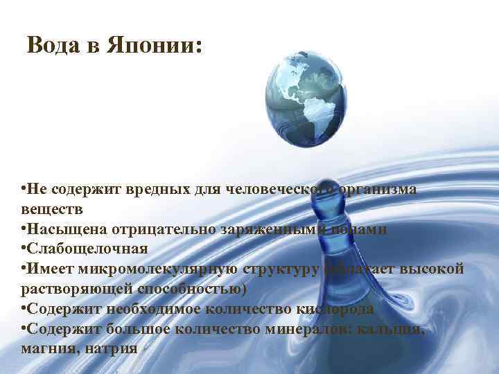 Вода в Японии: • Не содержит вредных для человеческого организма веществ • Насыщена отрицательно